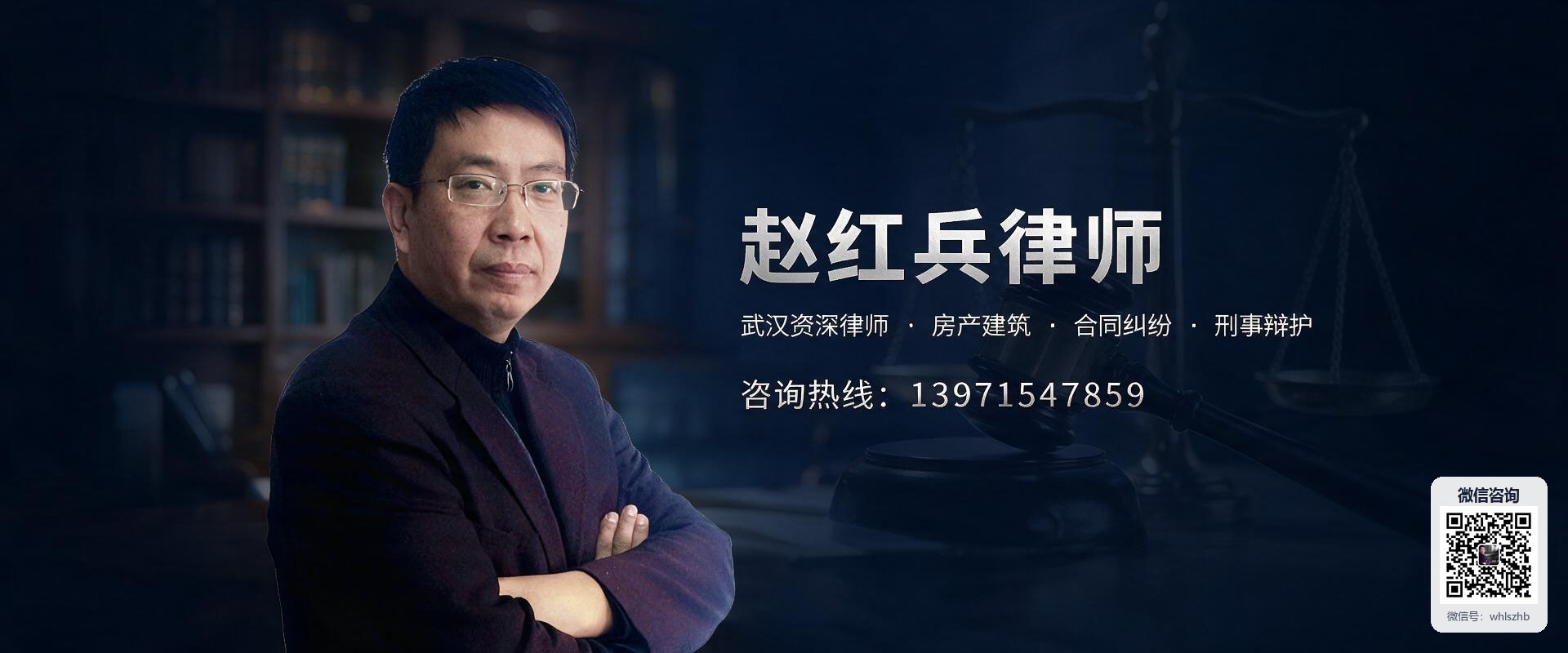 赵红兵律师 · 武汉律师服务网 · 微信咨询二维码
